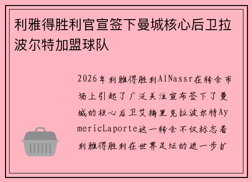 利雅得胜利官宣签下曼城核心后卫拉波尔特加盟球队