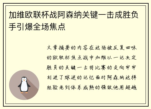 加维欧联杯战阿森纳关键一击成胜负手引爆全场焦点