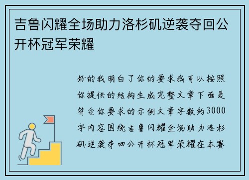 吉鲁闪耀全场助力洛杉矶逆袭夺回公开杯冠军荣耀