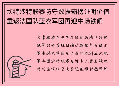 坎特沙特联赛防守数据霸榜证明价值重返法国队蓝衣军团再迎中场铁闸