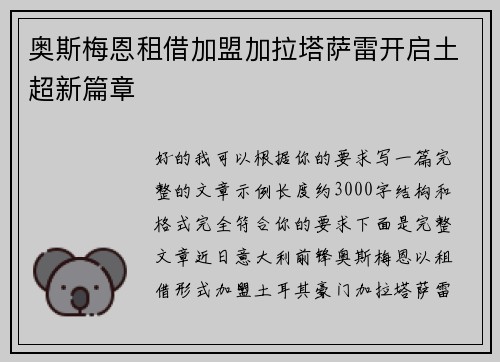 奥斯梅恩租借加盟加拉塔萨雷开启土超新篇章