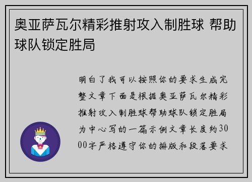 奥亚萨瓦尔精彩推射攻入制胜球 帮助球队锁定胜局
