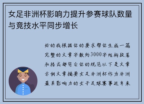 女足非洲杯影响力提升参赛球队数量与竞技水平同步增长