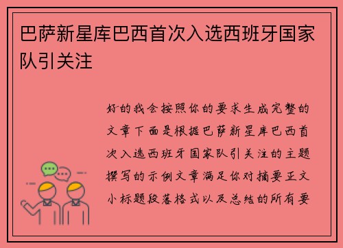 巴萨新星库巴西首次入选西班牙国家队引关注
