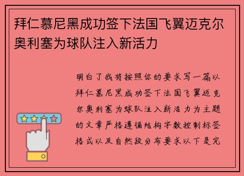 拜仁慕尼黑成功签下法国飞翼迈克尔奥利塞为球队注入新活力