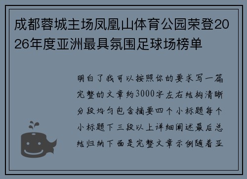 成都蓉城主场凤凰山体育公园荣登2026年度亚洲最具氛围足球场榜单 成都蓉城主场凤凰山体育公园荣登2026年度亚洲最具氛围足球场榜单