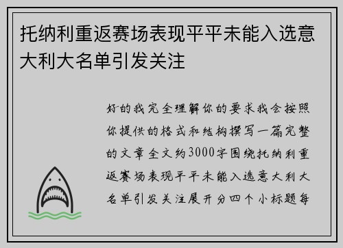 托纳利重返赛场表现平平未能入选意大利大名单引发关注