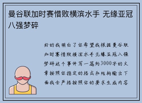 曼谷联加时赛惜败横滨水手 无缘亚冠八强梦碎