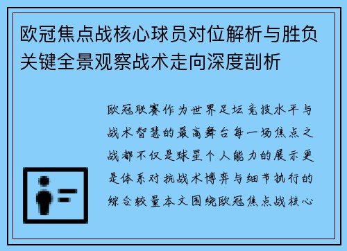欧冠焦点战核心球员对位解析与胜负关键全景观察战术走向深度剖析 欧冠焦点战核心球员对位解析与胜负关键全景观察战术走向深度剖析