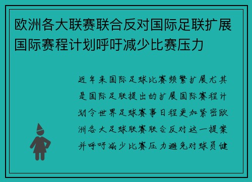 欧洲各大联赛联合反对国际足联扩展国际赛程计划呼吁减少比赛压力