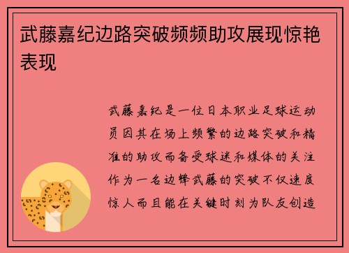武藤嘉纪边路突破频频助攻展现惊艳表现