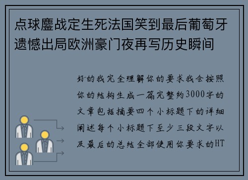 点球鏖战定生死法国笑到最后葡萄牙遗憾出局欧洲豪门夜再写历史瞬间