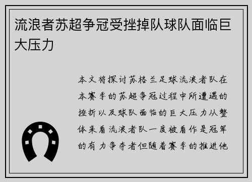 流浪者苏超争冠受挫掉队球队面临巨大压力