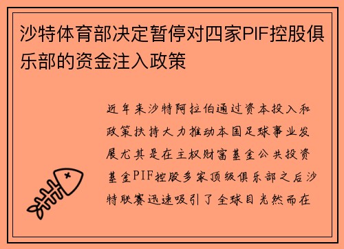 沙特体育部决定暂停对四家PIF控股俱乐部的资金注入政策