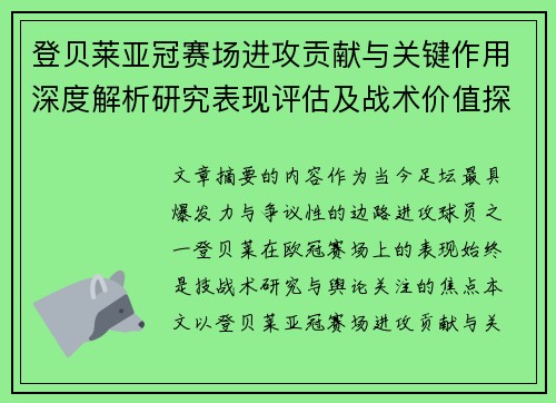 登贝莱亚冠赛场进攻贡献与关键作用深度解析研究表现评估及战术价值探讨