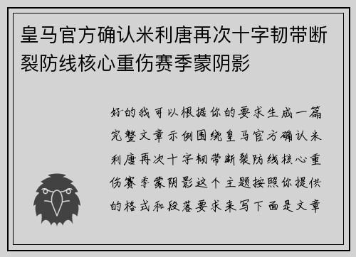 皇马官方确认米利唐再次十字韧带断裂防线核心重伤赛季蒙阴影