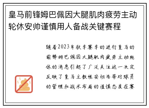 皇马前锋姆巴佩因大腿肌肉疲劳主动轮休安帅谨慎用人备战关键赛程