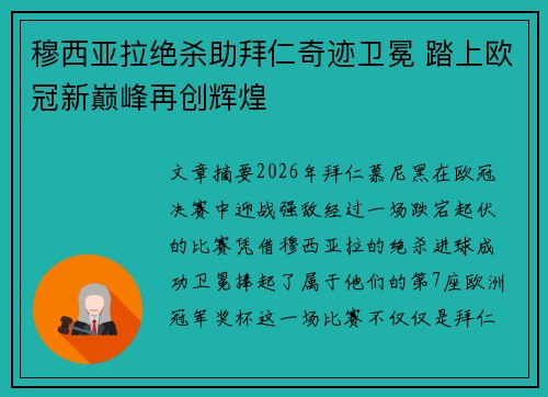 穆西亚拉绝杀助拜仁奇迹卫冕 踏上欧冠新巅峰再创辉煌