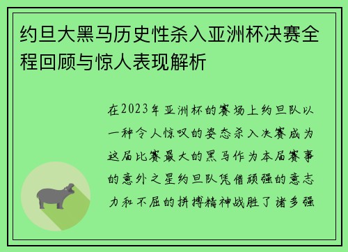 约旦大黑马历史性杀入亚洲杯决赛全程回顾与惊人表现解析
