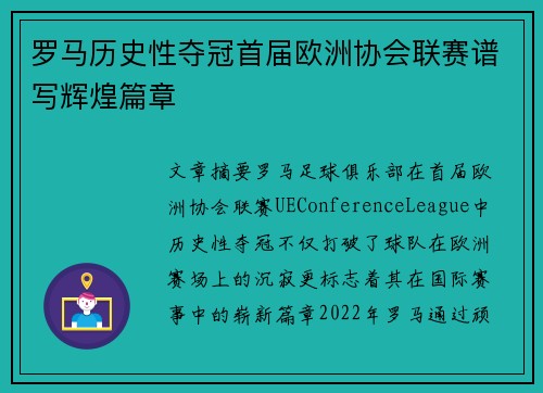 罗马历史性夺冠首届欧洲协会联赛谱写辉煌篇章