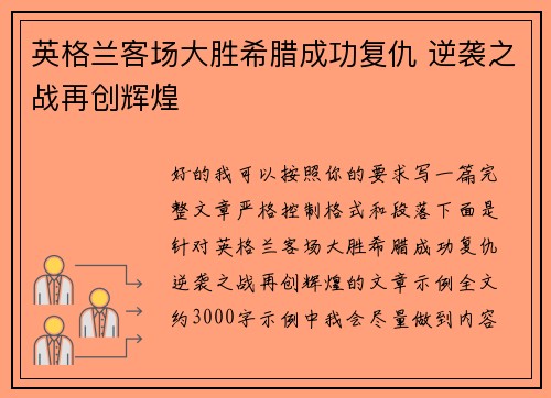 英格兰客场大胜希腊成功复仇 逆袭之战再创辉煌
