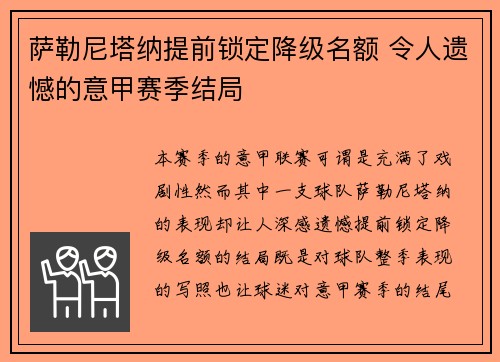 萨勒尼塔纳提前锁定降级名额 令人遗憾的意甲赛季结局