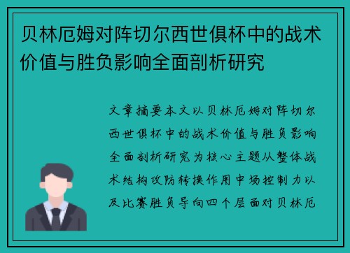 贝林厄姆对阵切尔西世俱杯中的战术价值与胜负影响全面剖析研究