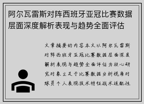阿尔瓦雷斯对阵西班牙亚冠比赛数据层面深度解析表现与趋势全面评估