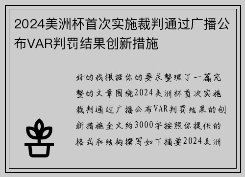2024美洲杯首次实施裁判通过广播公布VAR判罚结果创新措施 2024美洲杯首次实施裁判通过广播公布VAR判罚结果创新措施