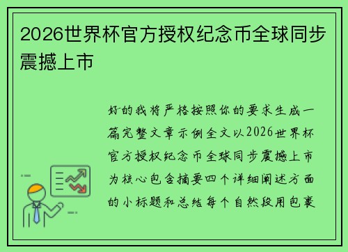 2026世界杯官方授权纪念币全球同步震撼上市 2026世界杯官方授权纪念币全球同步震撼上市