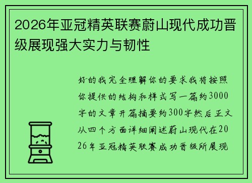 2026年亚冠精英联赛蔚山现代成功晋级展现强大实力与韧性 2026年亚冠精英联赛蔚山现代成功晋级展现强大实力与韧性