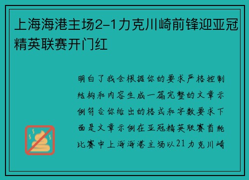 上海海港主场2-1力克川崎前锋迎亚冠精英联赛开门红 上海海港主场2-1力克川崎前锋迎亚冠精英联赛开门红
