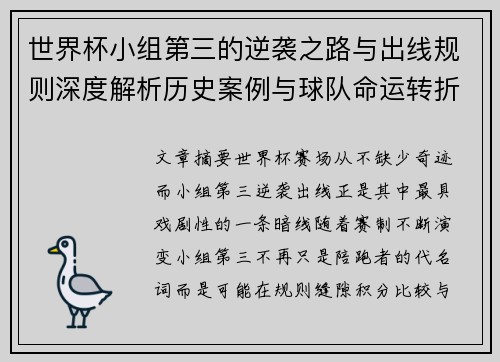 世界杯小组第三的逆袭之路与出线规则深度解析历史案例与球队命运转折 世界杯小组第三的逆袭之路与出线规则深度解析历史案例与球队命运转折