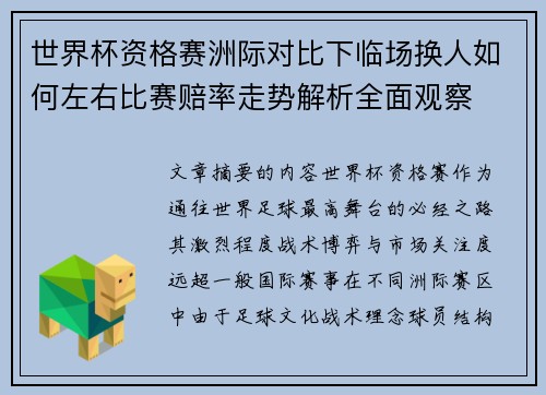 世界杯资格赛洲际对比下临场换人如何左右比赛赔率走势解析全面观察 世界杯资格赛洲际对比下临场换人如何左右比赛赔率走势解析全面观察