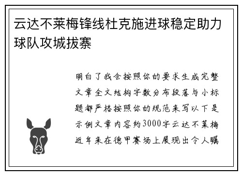 云达不莱梅锋线杜克施进球稳定助力球队攻城拔寨 云达不莱梅锋线杜克施进球稳定助力球队攻城拔寨