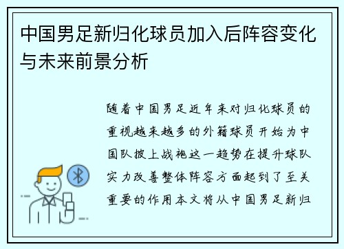 中国男足新归化球员加入后阵容变化与未来前景分析 中国男足新归化球员加入后阵容变化与未来前景分析