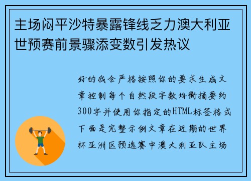 主场闷平沙特暴露锋线乏力澳大利亚世预赛前景骤添变数引发热议 主场闷平沙特暴露锋线乏力澳大利亚世预赛前景骤添变数引发热议