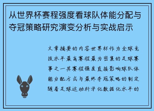 从世界杯赛程强度看球队体能分配与夺冠策略研究演变分析与实战启示 从世界杯赛程强度看球队体能分配与夺冠策略研究演变分析与实战启示