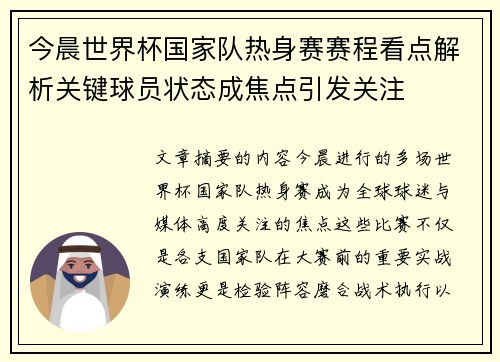 今晨世界杯国家队热身赛赛程看点解析关键球员状态成焦点引发关注 今晨世界杯国家队热身赛赛程看点解析关键球员状态成焦点引发关注