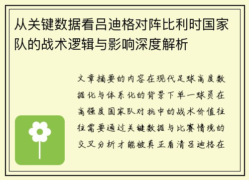 从关键数据看吕迪格对阵比利时国家队的战术逻辑与影响深度解析 从关键数据看吕迪格对阵比利时国家队的战术逻辑与影响深度解析