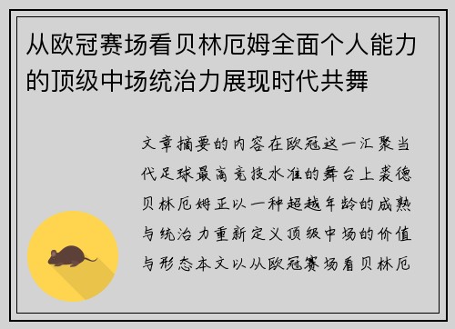 从欧冠赛场看贝林厄姆全面个人能力的顶级中场统治力展现时代共舞 从欧冠赛场看贝林厄姆全面个人能力的顶级中场统治力展现时代共舞