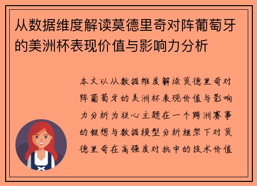 从数据维度解读莫德里奇对阵葡萄牙的美洲杯表现价值与影响力分析 从数据维度解读莫德里奇对阵葡萄牙的美洲杯表现价值与影响力分析