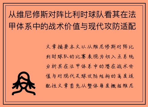 从维尼修斯对阵比利时球队看其在法甲体系中的战术价值与现代攻防适配性 从维尼修斯对阵比利时球队看其在法甲体系中的战术价值与现代攻防适配性