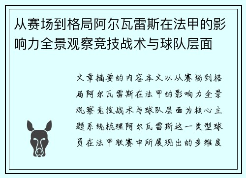 从赛场到格局阿尔瓦雷斯在法甲的影响力全景观察竞技战术与球队层面 从赛场到格局阿尔瓦雷斯在法甲的影响力全景观察竞技战术与球队层面