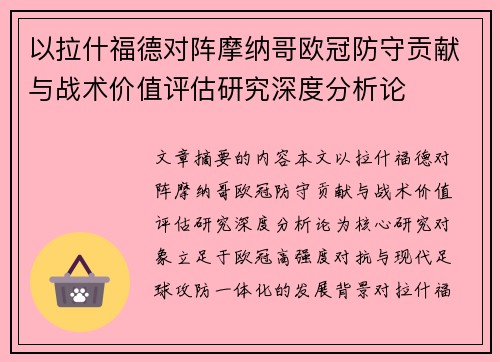 以拉什福德对阵摩纳哥欧冠防守贡献与战术价值评估研究深度分析论 以拉什福德对阵摩纳哥欧冠防守贡献与战术价值评估研究深度分析论