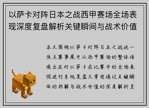 以萨卡对阵日本之战西甲赛场全场表现深度复盘解析关键瞬间与战术价值 以萨卡对阵日本之战西甲赛场全场表现深度复盘解析关键瞬间与战术价值