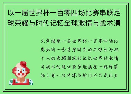 以一届世界杯一百零四场比赛串联足球荣耀与时代记忆全球激情与战术演进 以一届世界杯一百零四场比赛串联足球荣耀与时代记忆全球激情与战术演进