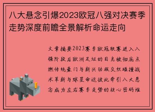 八大悬念引爆2023欧冠八强对决赛季走势深度前瞻全景解析命运走向 八大悬念引爆2023欧冠八强对决赛季走势深度前瞻全景解析命运走向