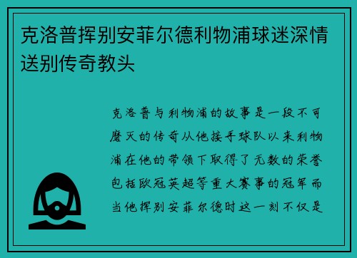 克洛普挥别安菲尔德利物浦球迷深情送别传奇教头 克洛普挥别安菲尔德利物浦球迷深情送别传奇教头