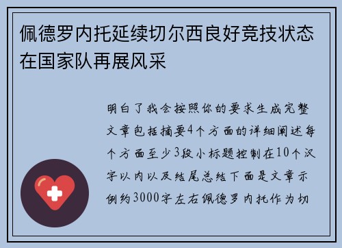 佩德罗内托延续切尔西良好竞技状态在国家队再展风采 佩德罗内托延续切尔西良好竞技状态在国家队再展风采